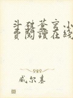 斗破苍穹小说免费阅读在线