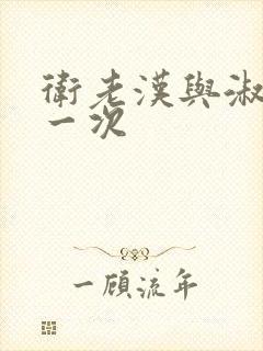 卫老汉与淑蓉第一次