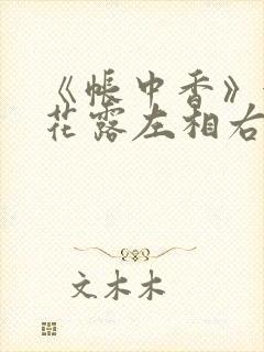 《帐中香》金银花露左相右相
