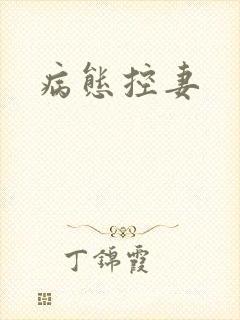 病态控妻