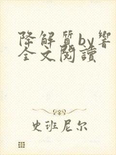 降解质by响耳全文阅读