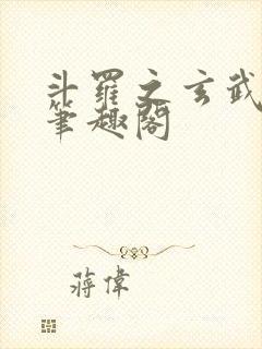 斗罗之玄武月神笔趣阁