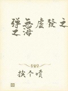 弹无虚发之死亡之海