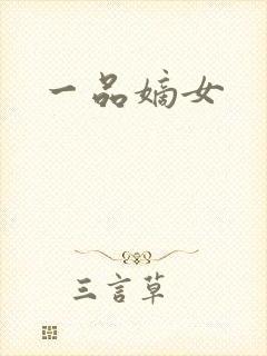 一品嫡女