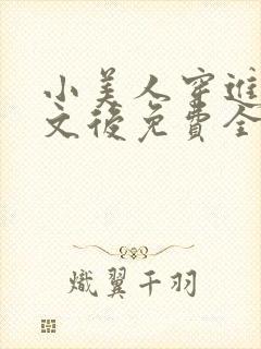 小美人穿进训诫文后免费全文小说