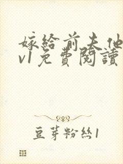 嫁给前夫他爹1v1免费阅读