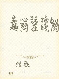 夹心玩物by笔趣阁在线阅读