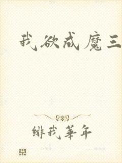 我欲成魔三部曲