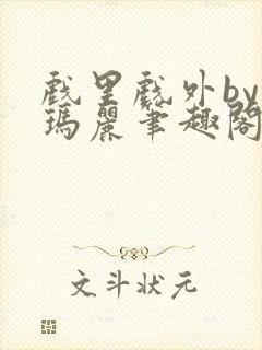 戏里戏外by苏玛丽笔趣阁