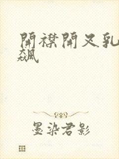 开襟开叉乳液狂飙