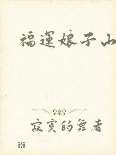 福运娘子山里汉