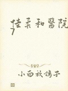 佳柔和医院长第7