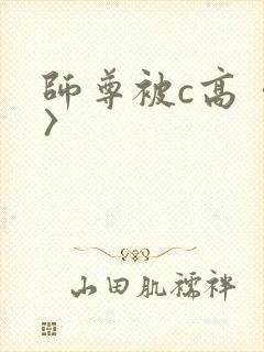 师尊被c高〈h〉