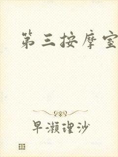第三按摩室