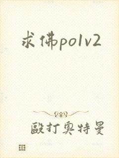 求佛po1v2