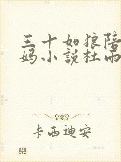 三十如狼陪读妈妈小说杜雨馨