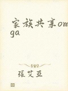 家族共享omega