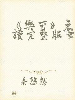 《乐可》免费阅读完整版笔趣