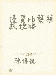 优质rb系统游戏攻略