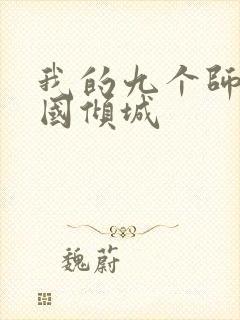 我的九个师娘倾国倾城