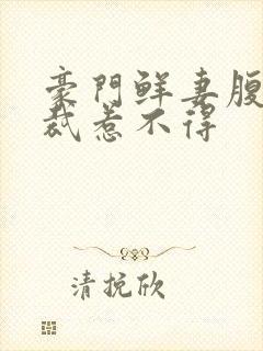 豪门鲜妻腹黑总裁惹不得