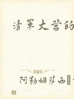 清军大营的女囚