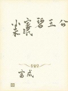 小家碧玉公主夜未眠
