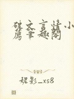 破文言情小说推荐笔趣阁