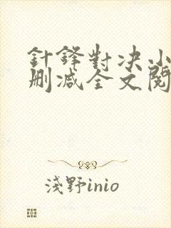 针锋对决小说未删减全文阅读