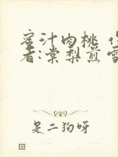 蜜汁肉桃 作 者:棠梨煎雪