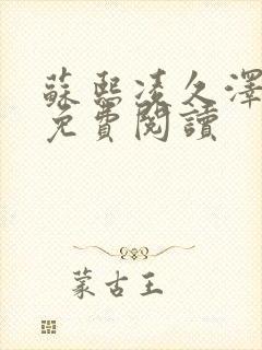 苏熙凌久泽小说免费阅读