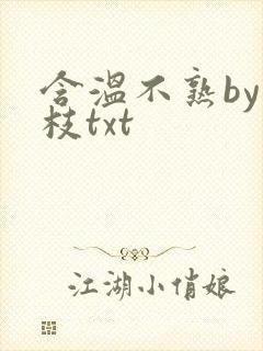 含温不熟by词枝txt