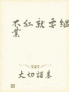 不红就要继承家业