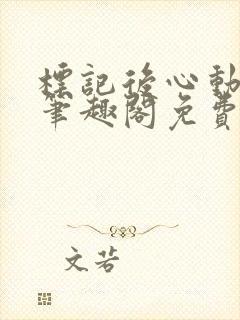 标记后心动gl笔趣阁免费阅读无弹窗