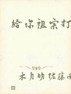 给你祖宗打电话