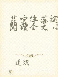 花官伴落途全文阅读全文 小说