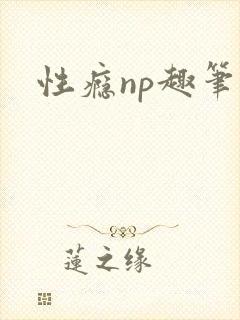 性瘾np趣笔阁