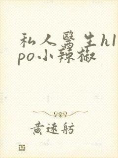 私人医生h1高po小辣椒