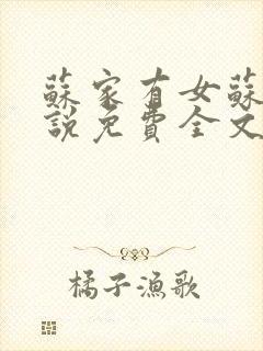 苏家有女苏杳小说免费全文阅读番外