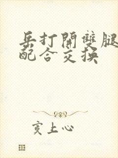 岳打开双腿开始配合交换