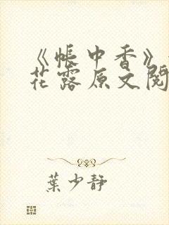 《帐中香》金银花露原文阅读