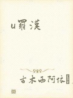 u罗汉