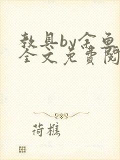 教具by余鱼鱼全文免费阅读