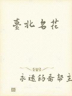 台北名花