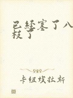 已经塞了八颗荔枝了