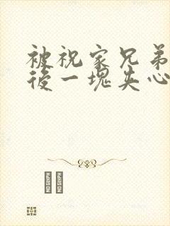 被祝家兄弟共享后一块夹心饼