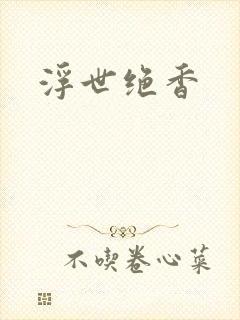 浮世绝香