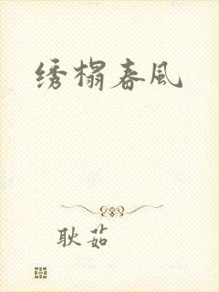 绣榻春风