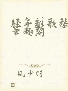 经年离歌愁未休笔趣阁