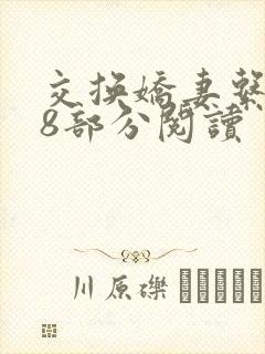 交换娇妻系列38部分阅读